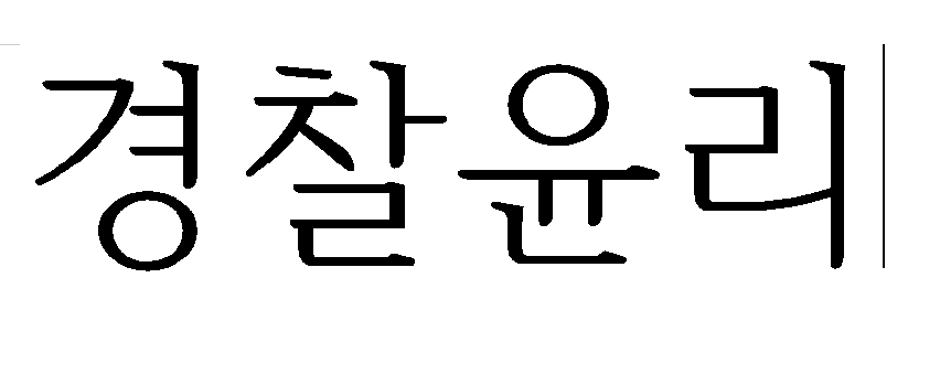  경찰윤리에 대해 알아보자!