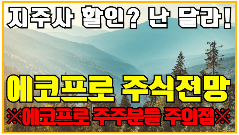  에코프로 주식 전망 ( 배터리재활용관련주 폐배터리관련주 배터리리사이클링 에코프로자회사 에코프로CNG 에코프로머티리얼즈 )