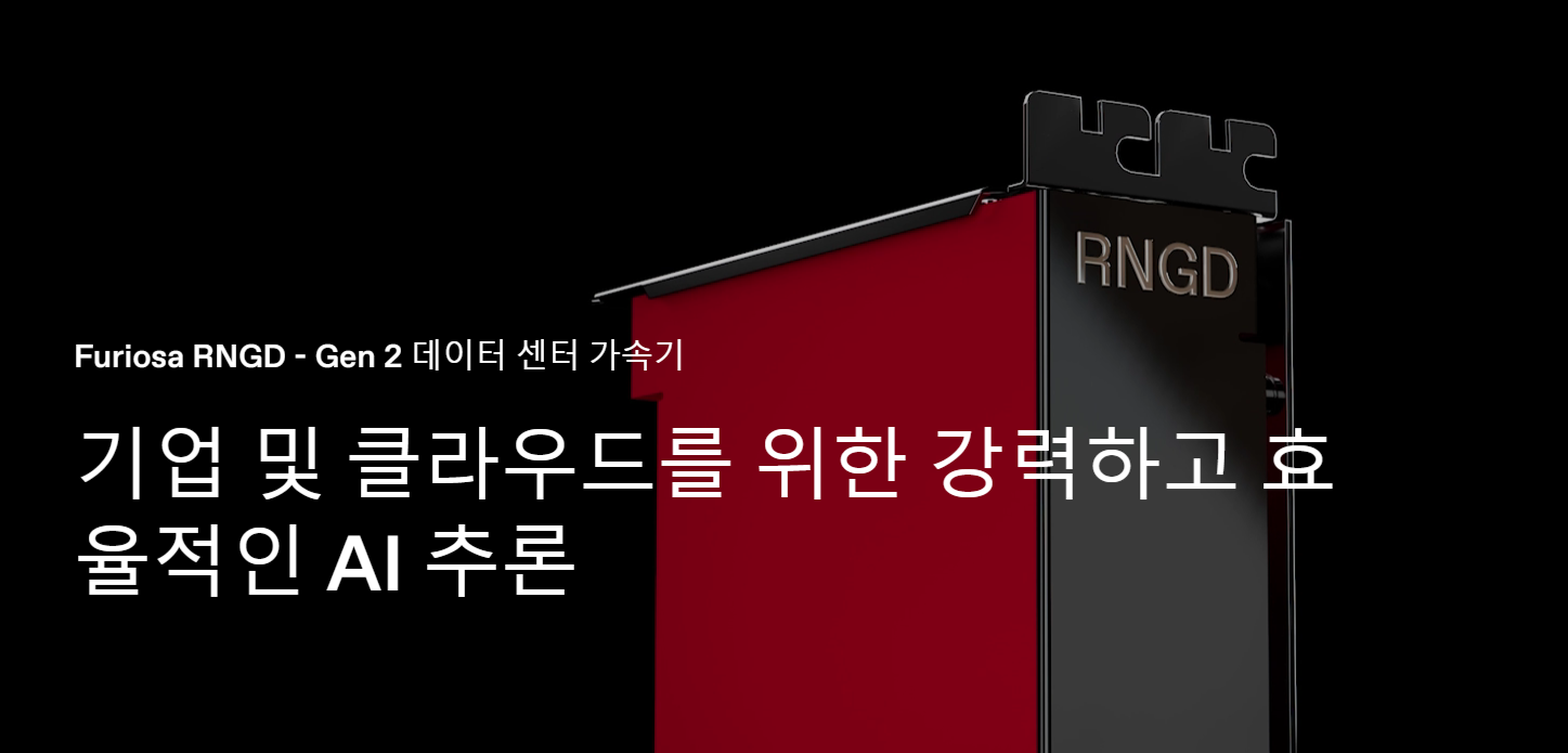 출저 퓨리오사 공식홈페이지