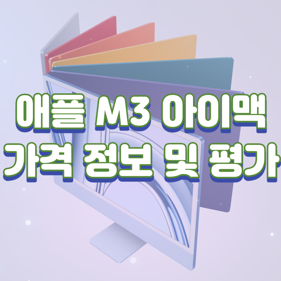  애플, M3 칩 탑재한 새로운 iMac 24 공개 (아이맥 가격 정보 및 평가)
