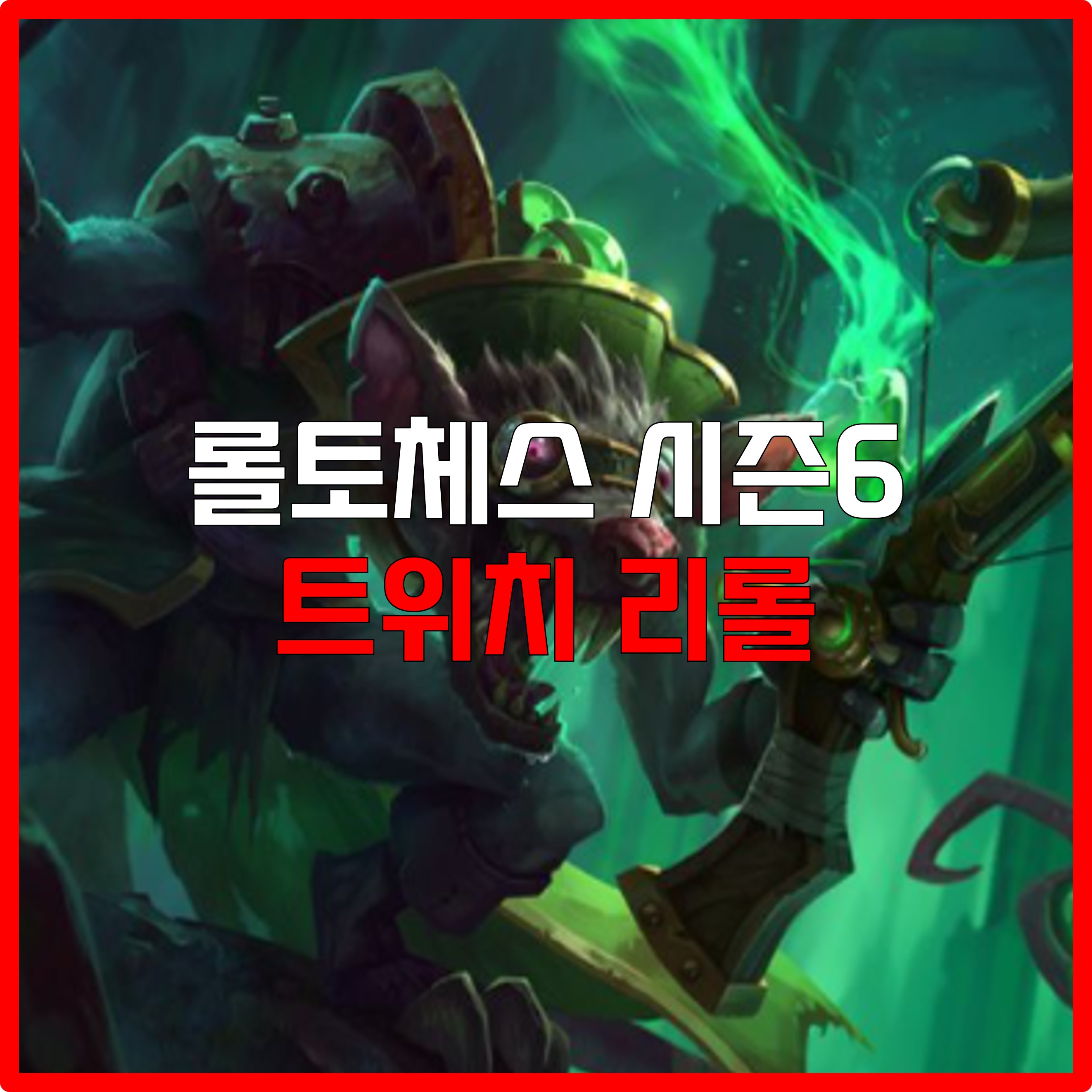 롤체 시즌6 트위치 리롤 덱