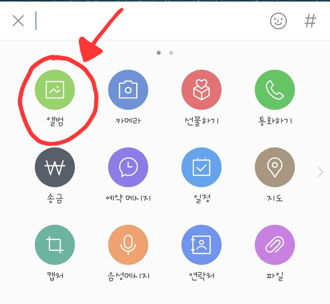 카톡-대화방-앨범-선택-화면
