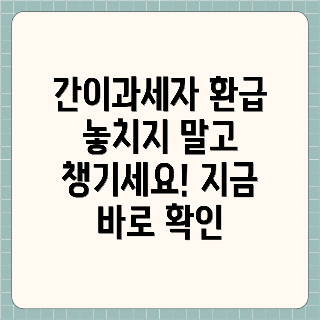 간이과세자 종합소득세 환급금