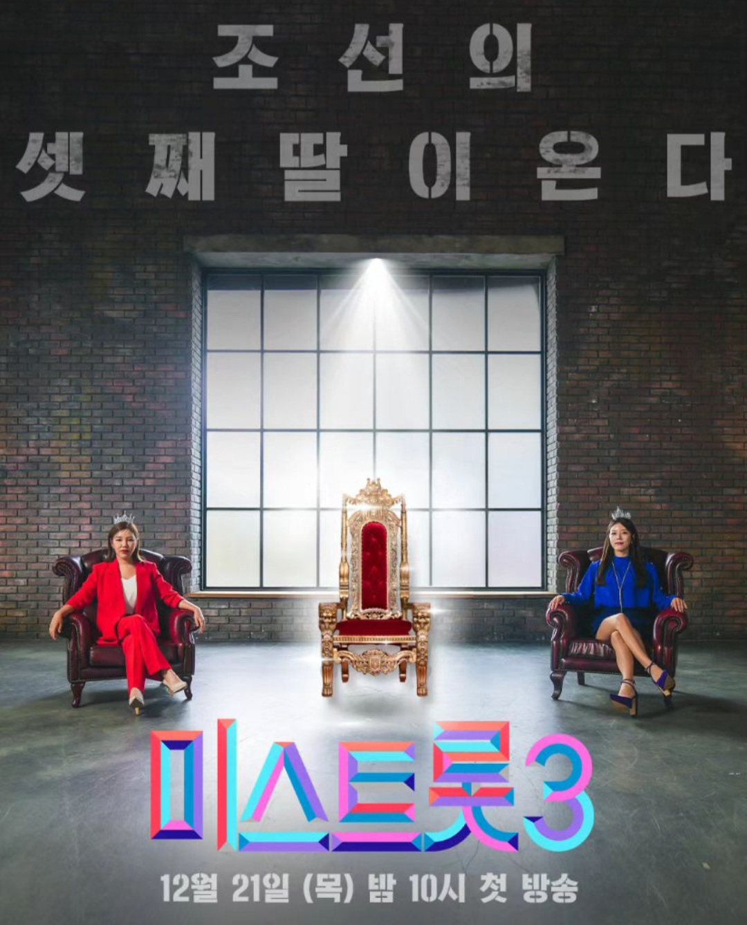 미스트롯 3