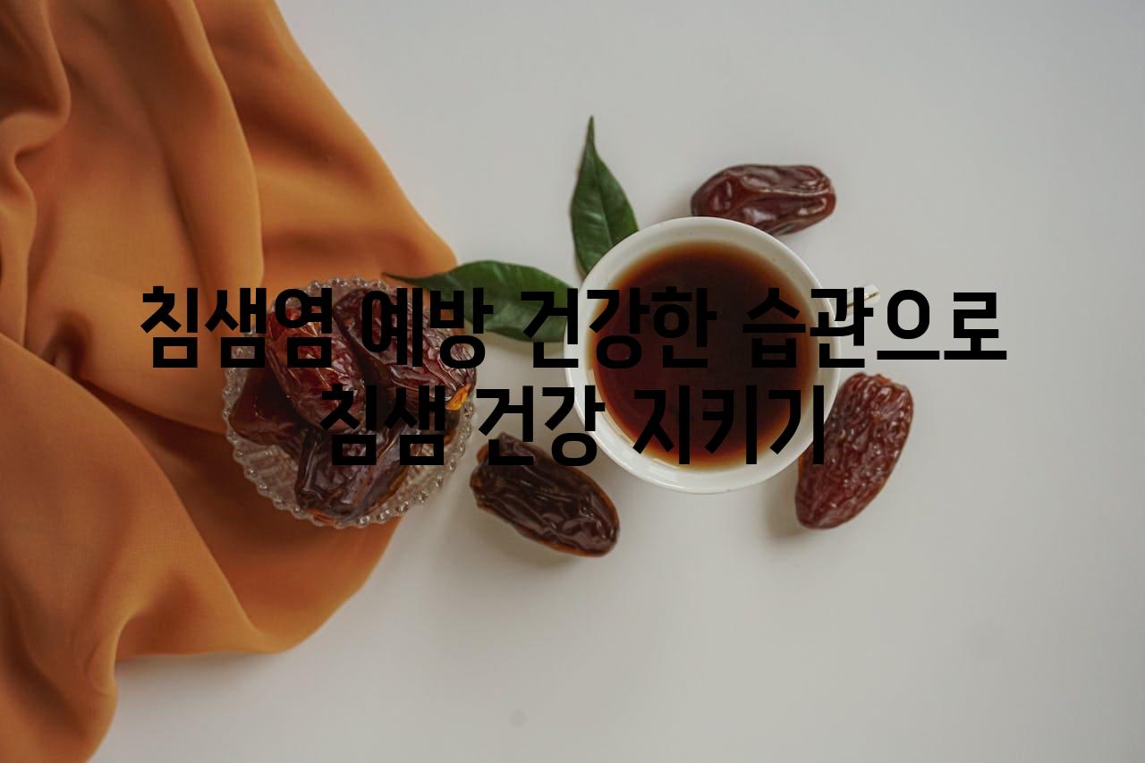 침샘염 예방 건강한 습관으로 침샘 건강 지키기