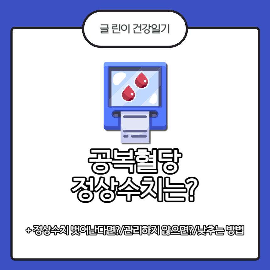  공복혈당 정상수치는?