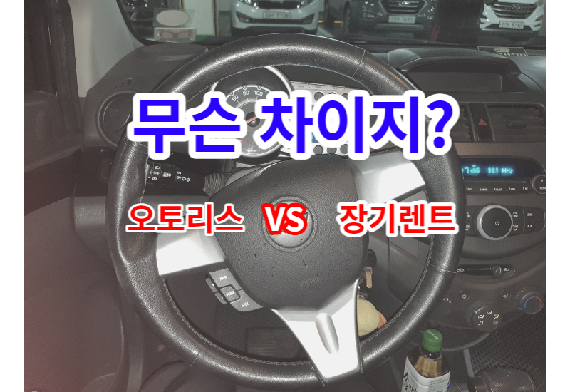  뭐가 다르지? 오토리스와 장기렌트 간단 정리