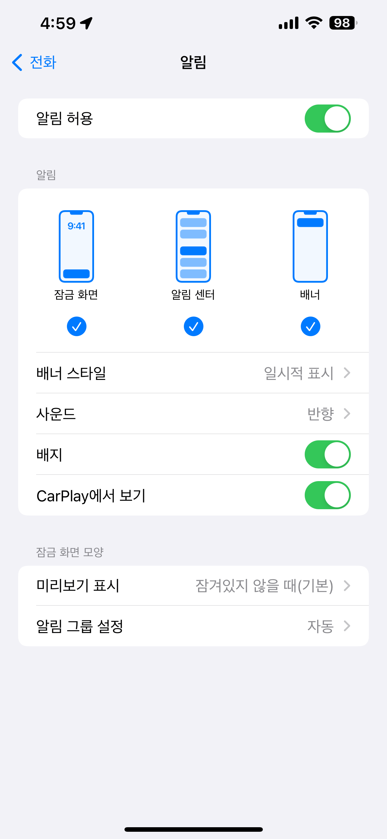 아이폰 전화 알림 설정