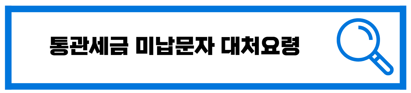  통관세금 미납 안내 문자를 받았을 때 대처 방법