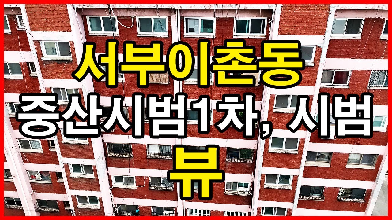  중산시범1차, 시범아파트 뷰 | 이촌동 Korea Seoul Apartment 4K | 용산정비창