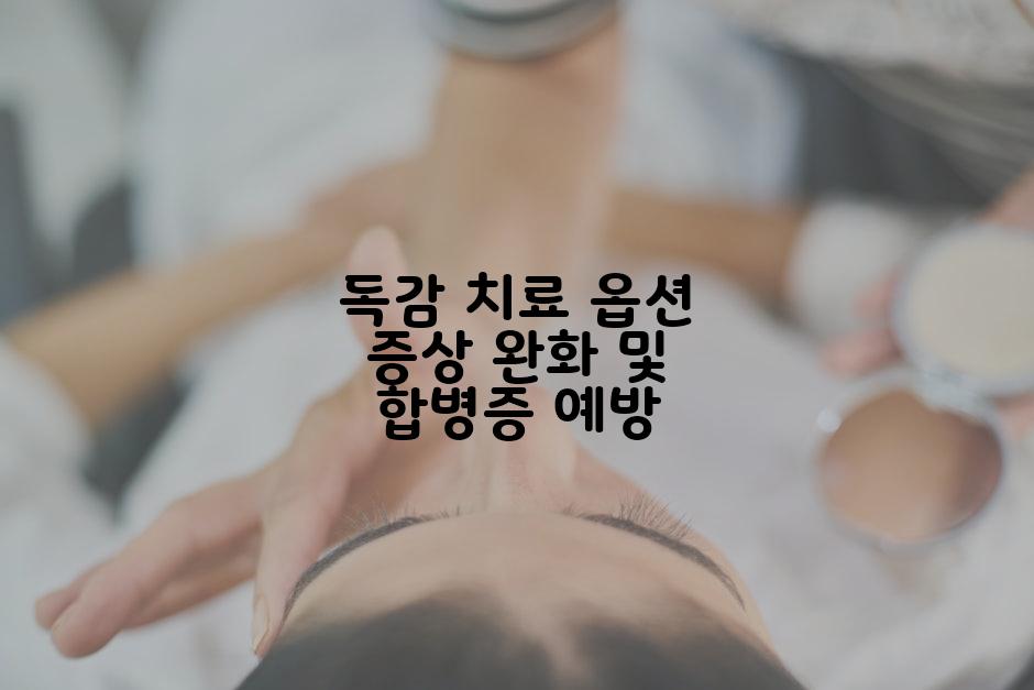 독감 치료 옵션 증상 완화 및 합병증 예방