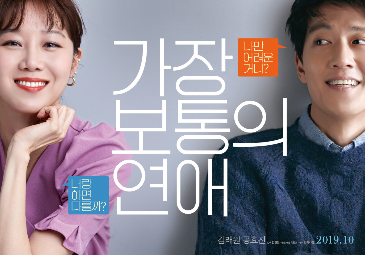 영화 가장 보통의 연애 포스터