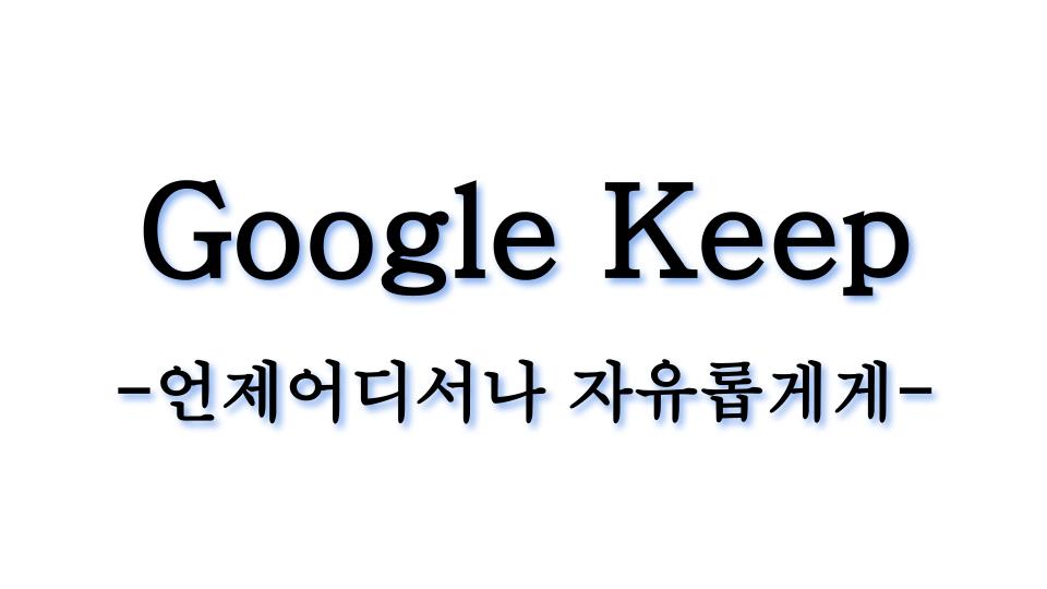  구글 킵 Google Keep으로 정리하기 종합 가이드북