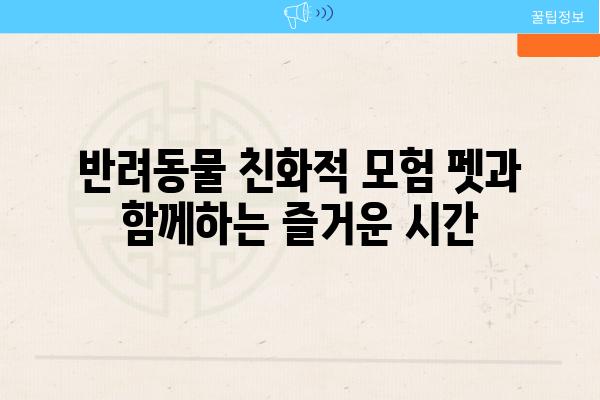 반려동물 친화적 모험 펫과 함께하는 즐거운 시간