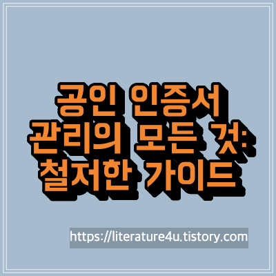 공인 인증서 관리의 모든 것: 철저한 가이드