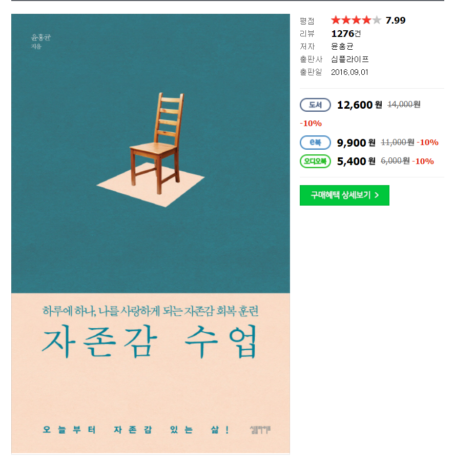  나를 사랑할 수 있는 책 , 심리책 [자존감 수업]