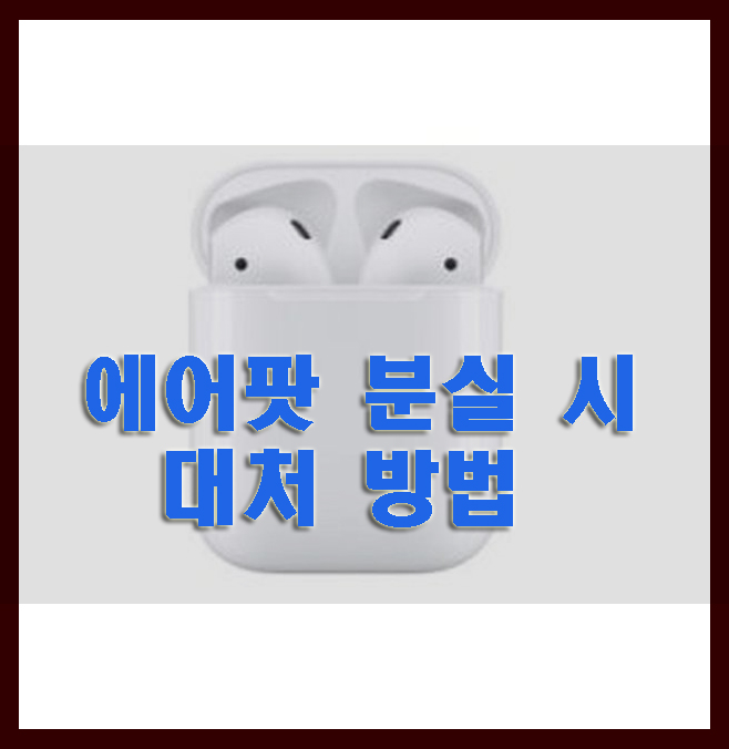  에어팟 분실신고 가능여부, 에어팟 분실 시 대처 방법은?