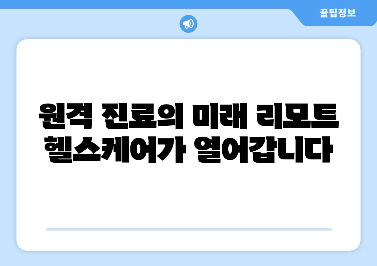 원격 진료의 미래 리모트 헬스케어가 열어갑니다