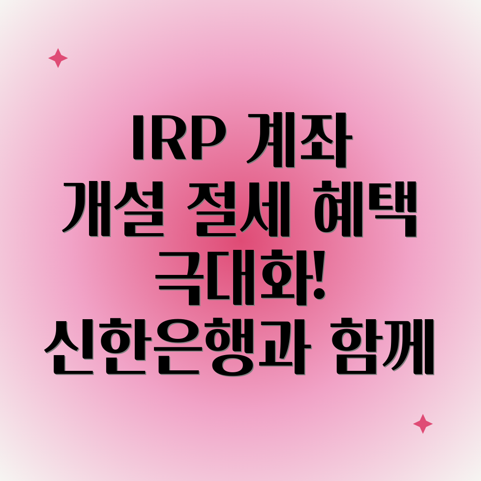 신한은행 IRP