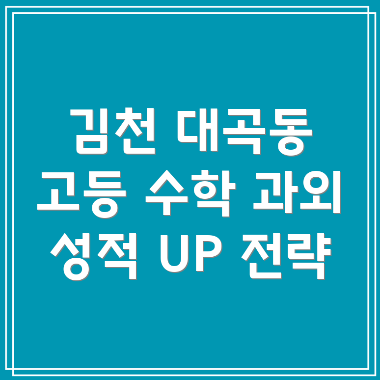 김천시 대곡동 고등 수학 과외
