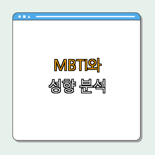 1. MBTI 개요와 아이 성향