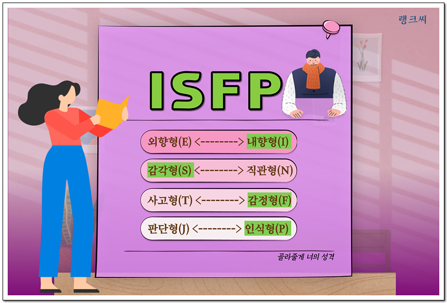 ISFP&#44; 모험가 아티스트 유형 상세보기 링크