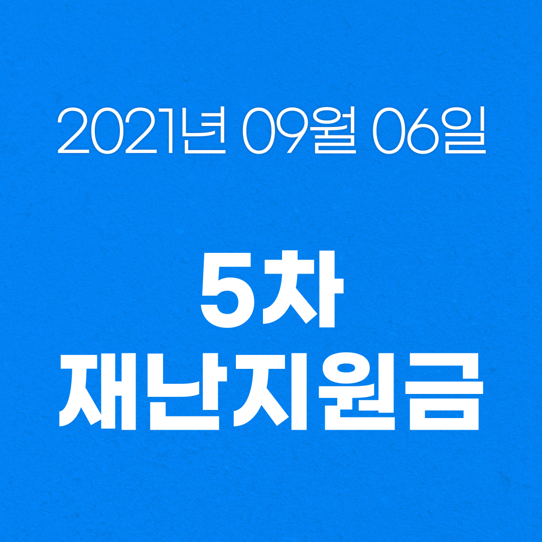  5차 재난지원금 신청 및 지급일 확정 발표!