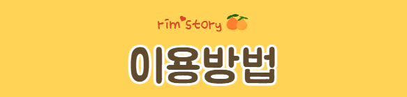 이용방법