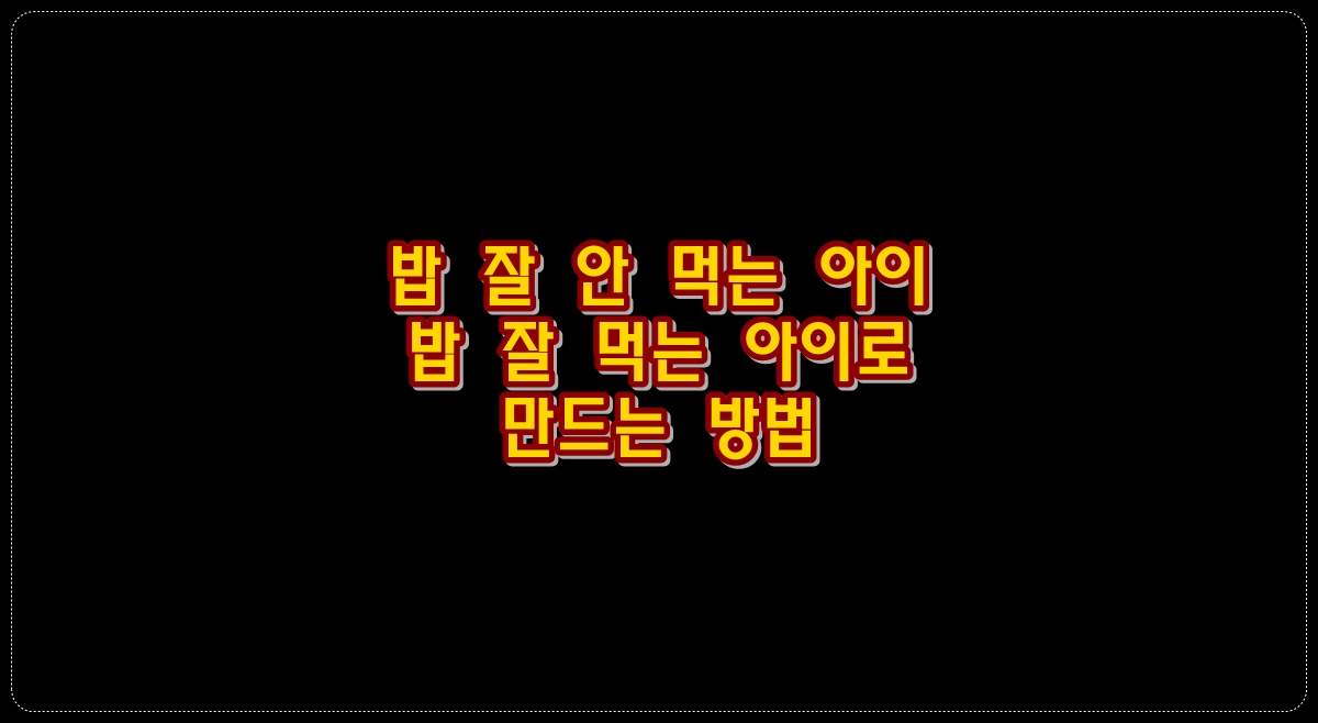 밥-잘-안-먹는-아이-밥-잘-먹는-아이