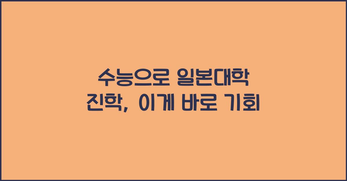 수능 으로 일본대학
