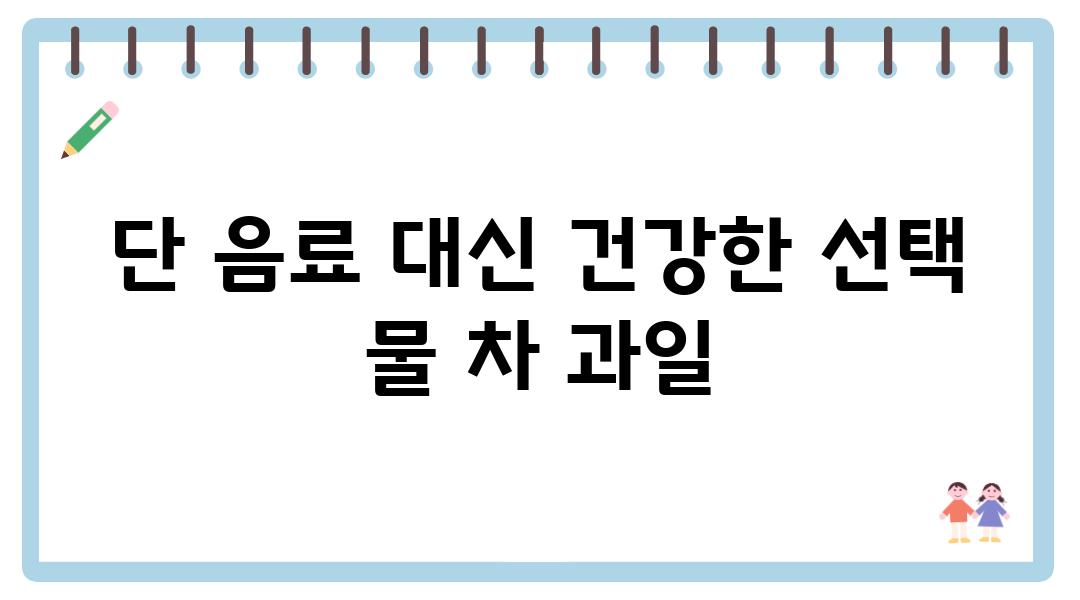 단 음료 대신 건강한 선택 물 차 과일