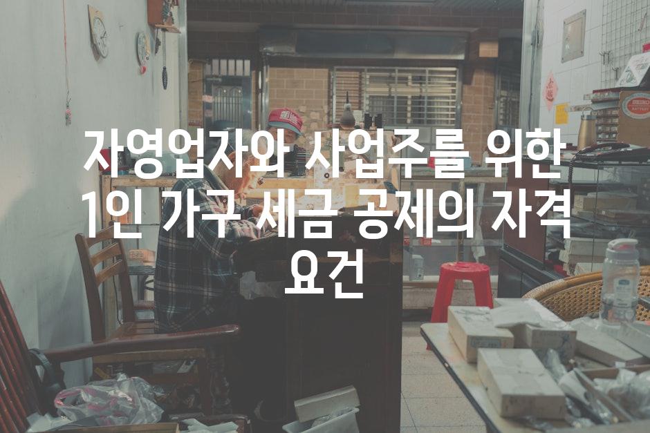 자영업자와 사업주를 위한 1인 가구 세금 공제의 자격 요건