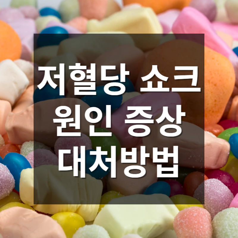 주황 분홍 파랑 연두 등 여러가지 캔디 사진위에 제목이 적혀있다.