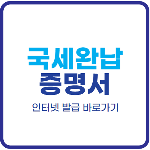 국세완납증명서-인터넷발급