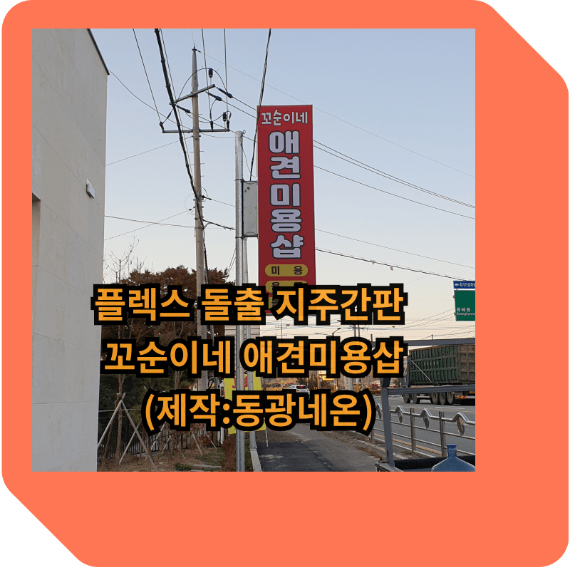 플렉스-돌출-지주간판