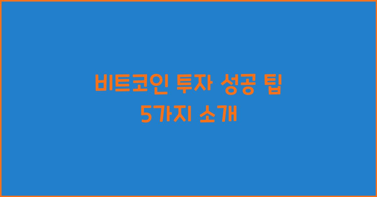 비트코인 투자 성공 팁