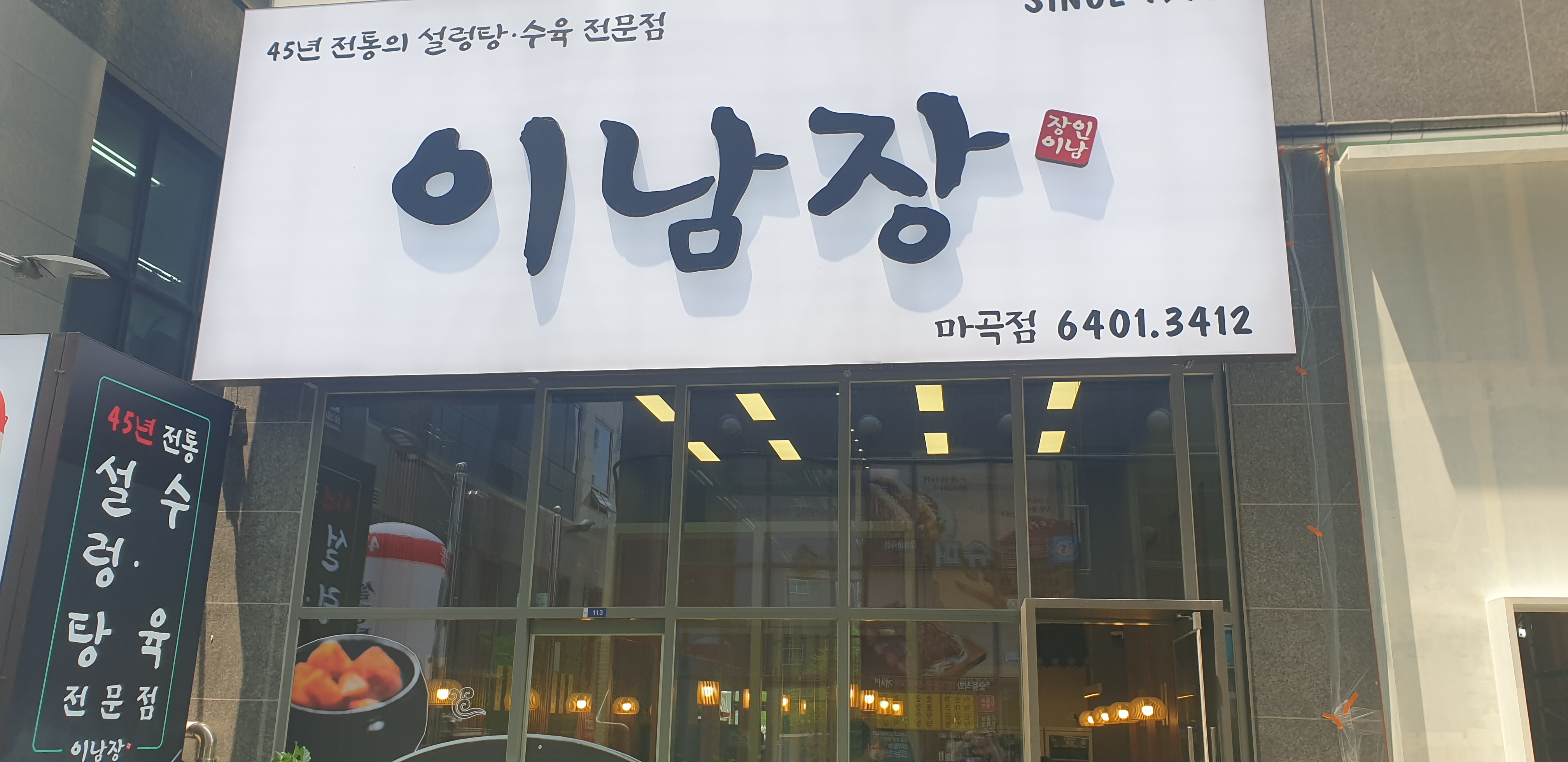  해장을 위한 진한 국물의 설렁탕이 땡길때 - 45년 전통의 이남장