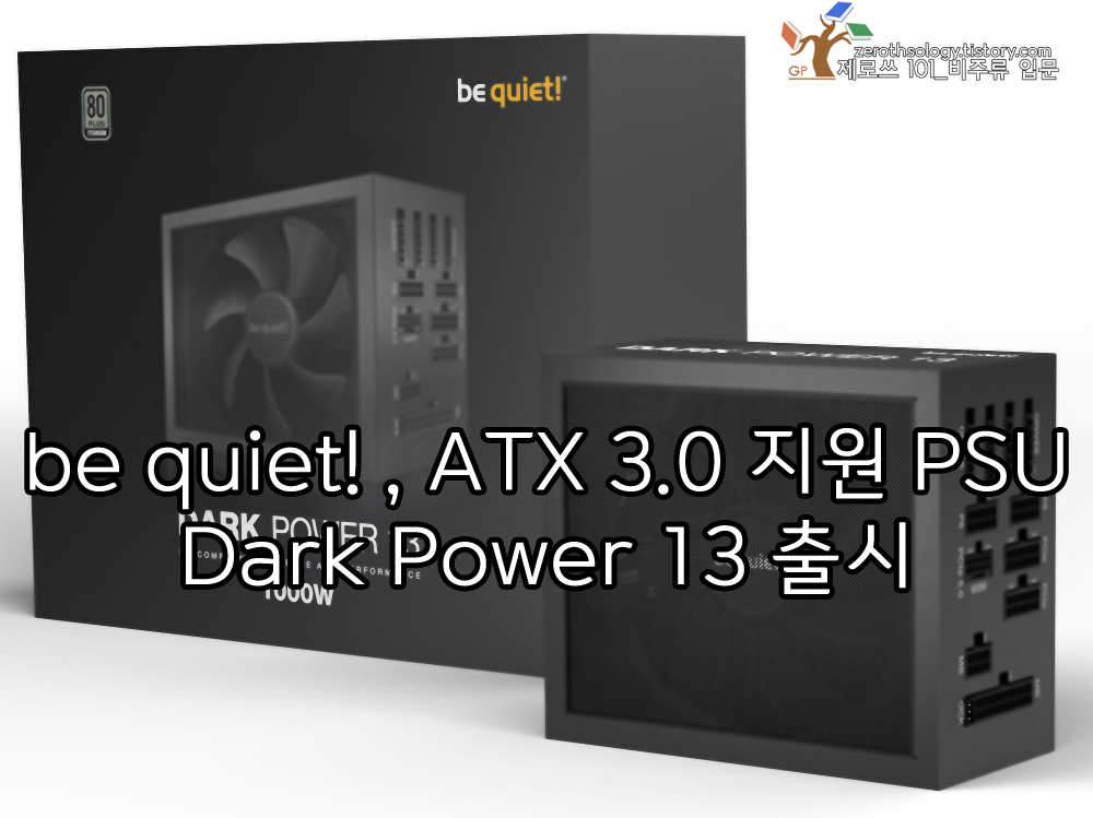 be quiet! &#44; ATX 3.0 지원 PSU Dark Power 13 출시 - https://zerothsology.tistory.com/248