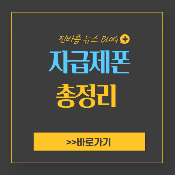 자급제폰-구매-개통방법-추천-파는-곳