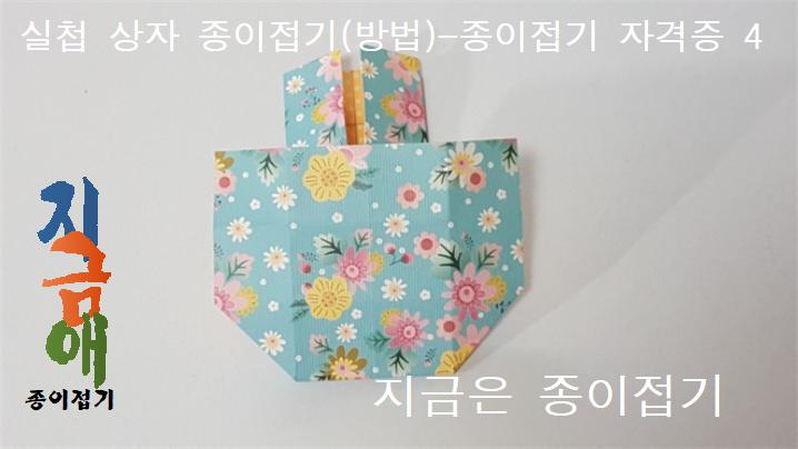 실첩 문양 상자 접는 방법 4를 설명하는 모양입니다.