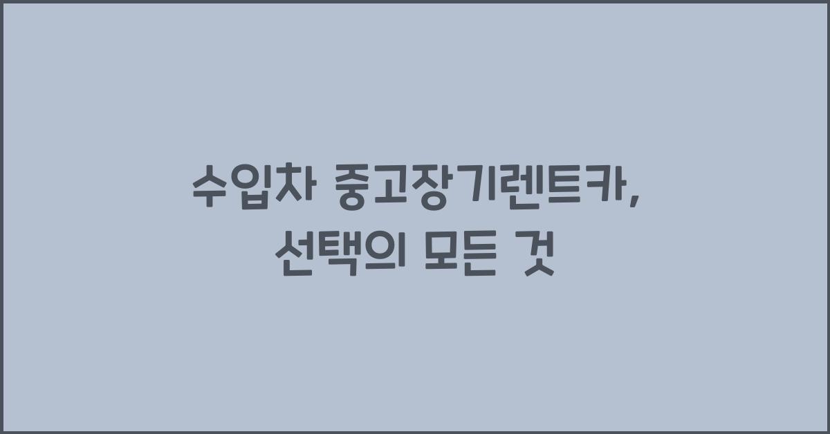 수입차 중고장기렌트카