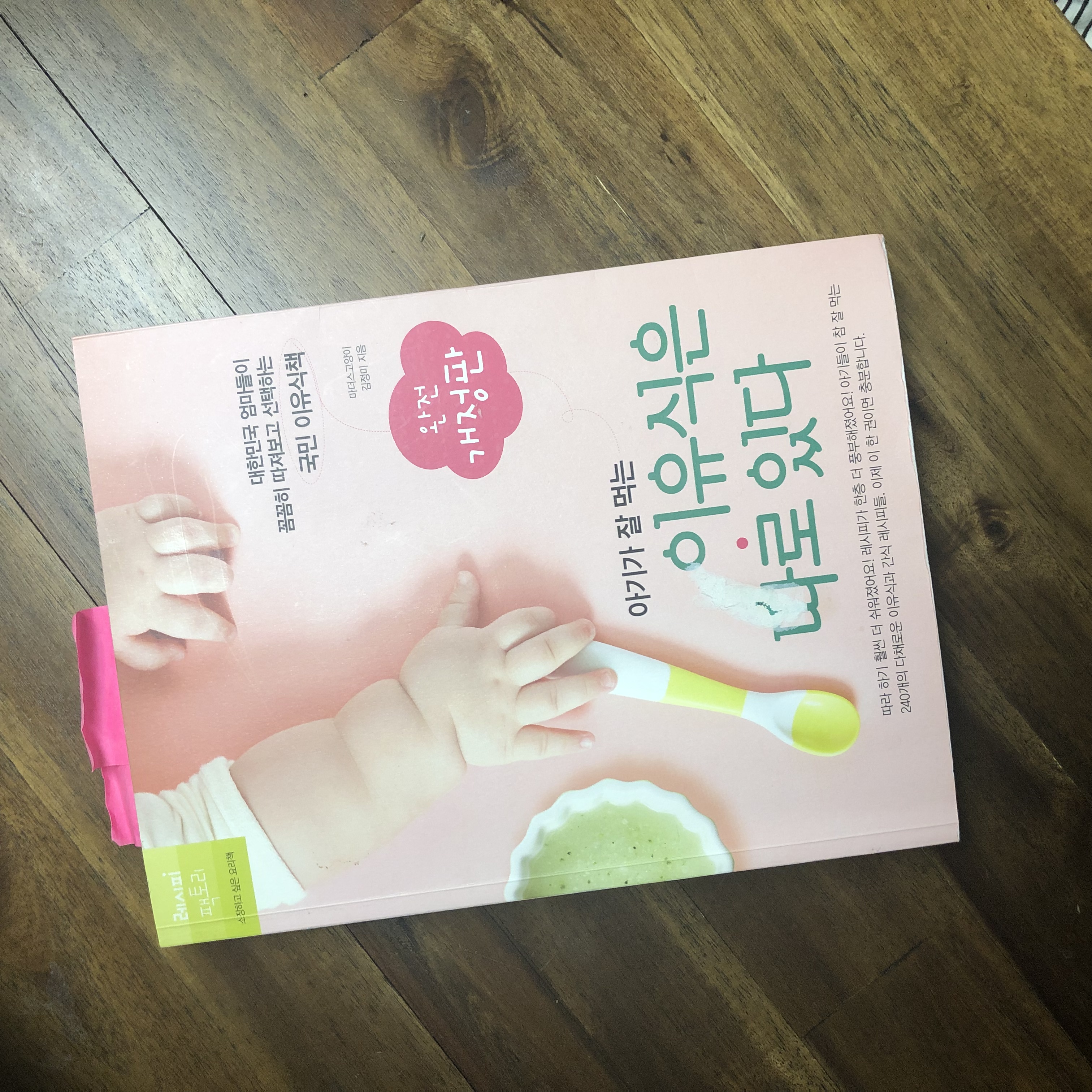  [책소개]아기가 잘 먹는이유식은 따로있다