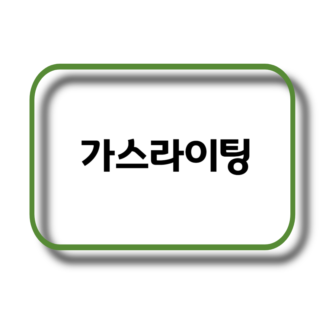가스라이팅&#44; Gaslighting&#44; 가스라이팅 특징&#44; 가스라이팅이 미치는 영향&#44; 극복방법
