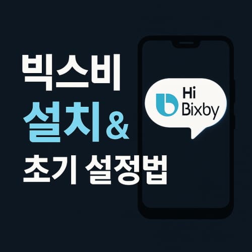 빅스비 설치와 초기 설정