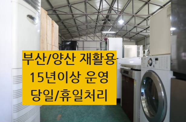 양산 부산 중고세탁기