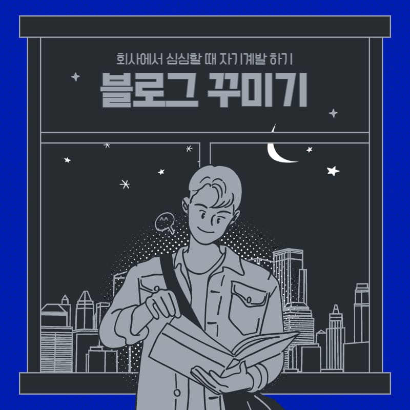 회사에서 심심할 때 블로그 꾸미기