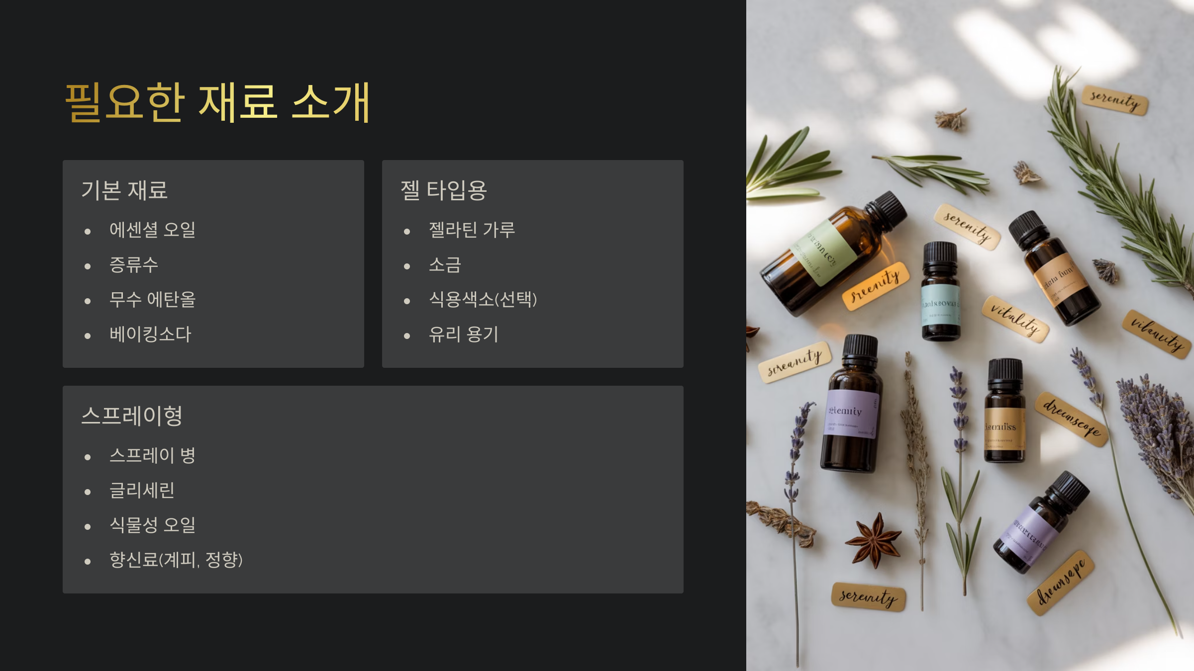 🧴 필요한 재료 소개