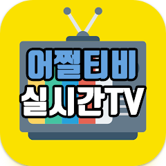 무료 실시간tv, 어쩔티비, 실시간TV, 100여개 채널 실시간 방송, 실시간tv 링크