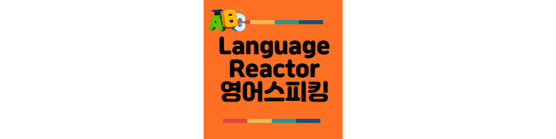 Language-reactor-영어스피킹