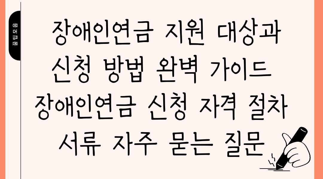  장애인연금 지원 대상과 신청 방법 완벽 가이드  장애인연금 신청 자격 절차 서류 자주 묻는 질문